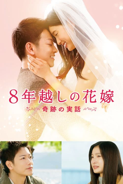 8-Nengoshi no Hanayome (2017) poster