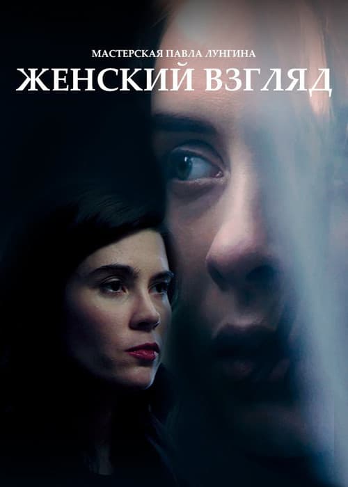 Женский взгляд (2021) poster