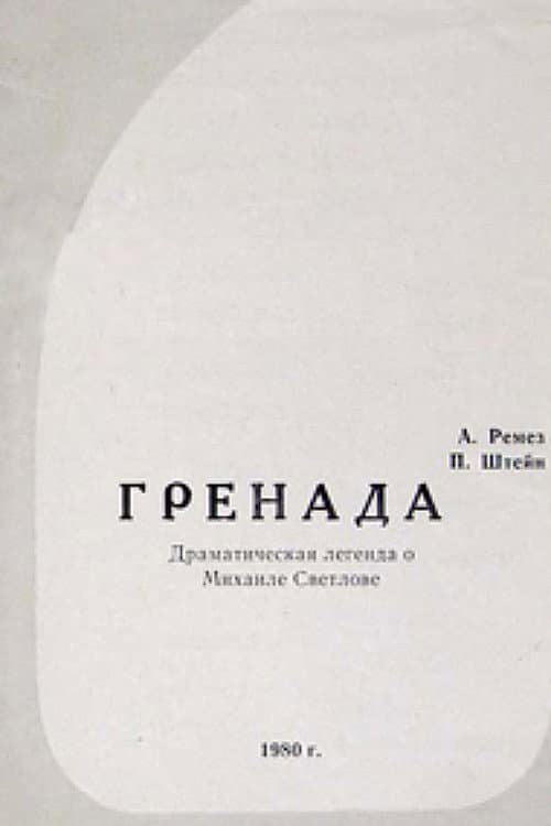 Гренада (1982) poster