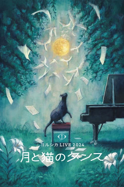 ヨルシカ LIVE 2024 「月と猫のダンス」 (2024) poster