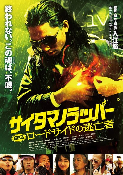 SR サイタマノラッパー ロードサイドの逃亡者 (2012) poster