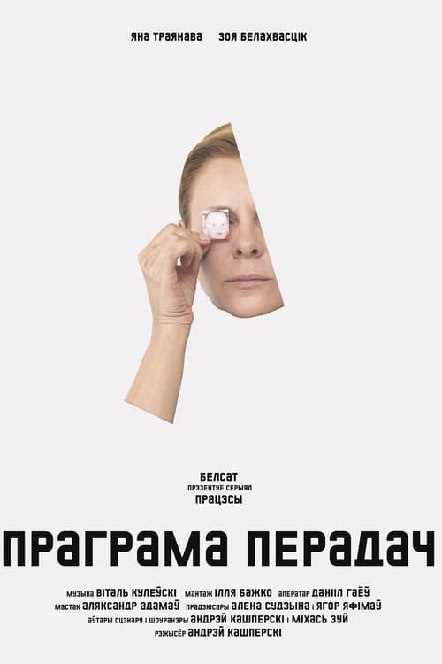 Праграма передач (2023) poster