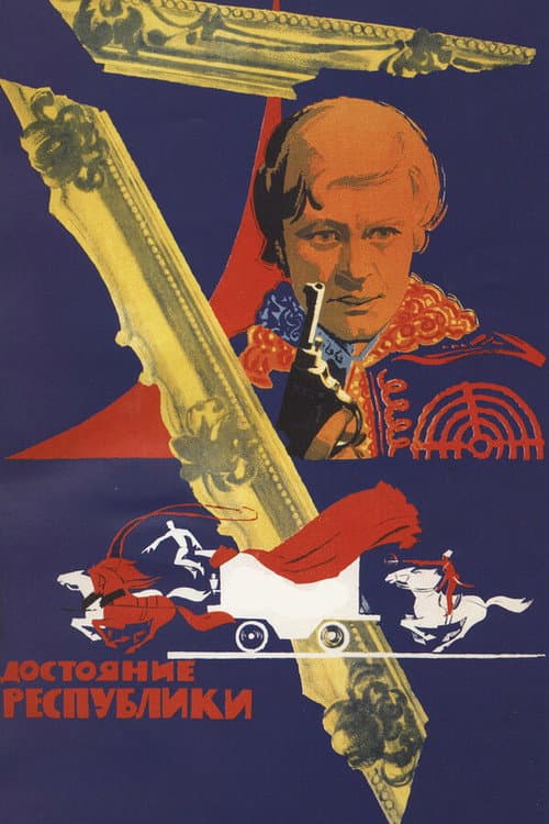 Достояние республики (1972) poster