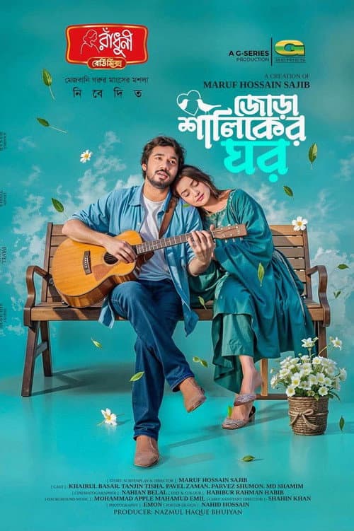 Jora Shaliker Ghor | জোড়া শালিকের ঘর (2026) poster