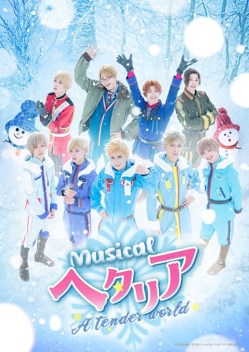 ミュージカル「ヘタリア~A tender world~」 (2025) poster