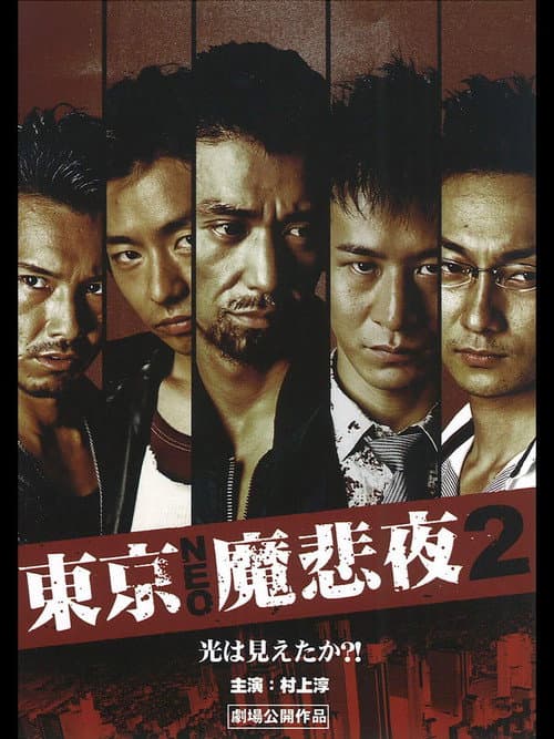 東京NEO魔悲夜2 (2009) poster