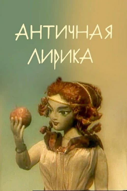 Античная лирика (1989) poster