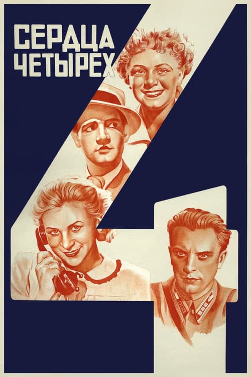 Сердца четырёх (1944) poster