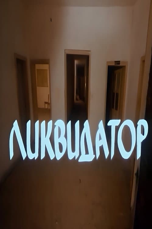 Ликвидатор (1983) poster
