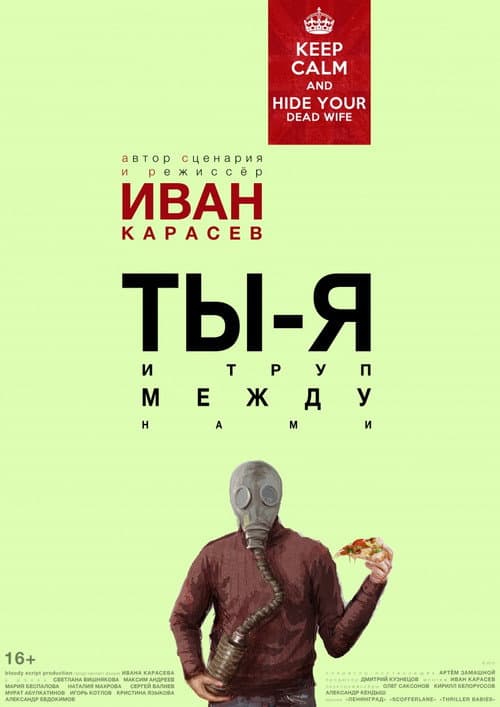 Ты, я и труп между нами (2016) poster