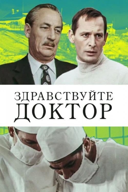 Здравствуйте, доктор! (1974) poster