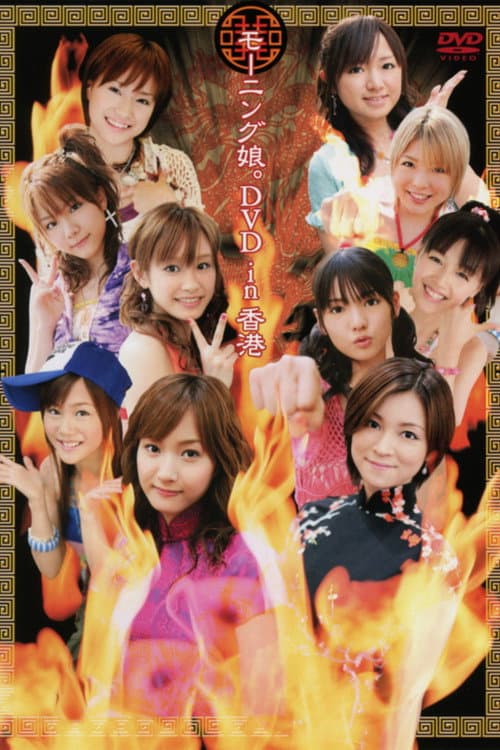 モーニング娘。DVD in 香港 (2005) poster