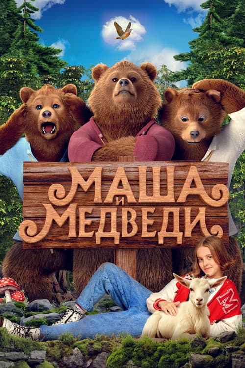 Маша и Медведи (2025) poster