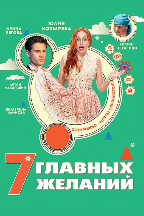 7 главных желаний (2013) poster