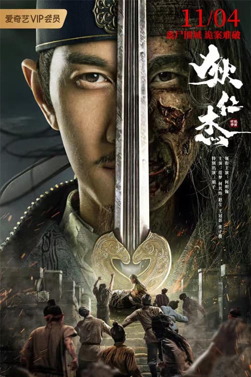 Detective Dee and The Red Eye (2021) poster