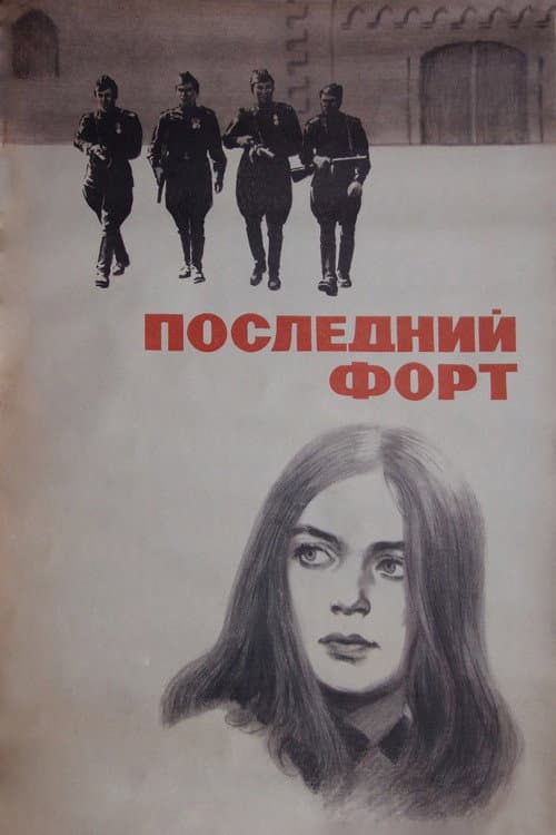 Ultimul fort (1972) poster