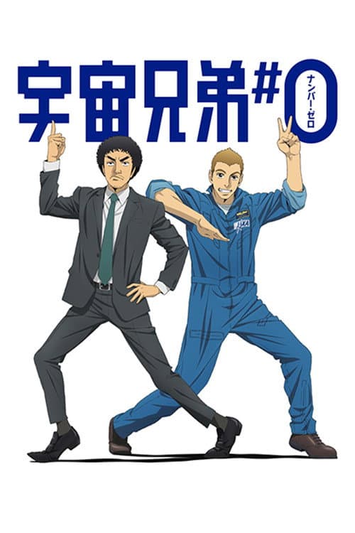 宇宙兄弟#0 (2014) poster