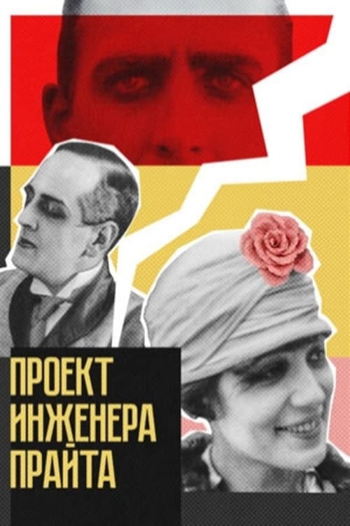 Проект инженера Прайта (1918) poster