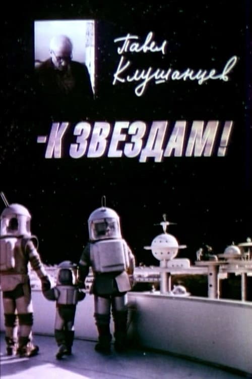 Павел Клушанцев - к звёздам! (2000) poster
