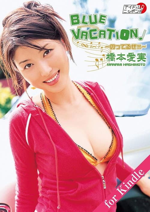 橋本愛実 BLUE VACATION~のってるぜ!!~ (2006) poster