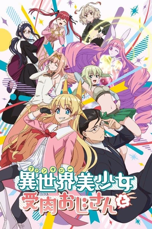 異世界美少女受肉おじさんと (2022) poster