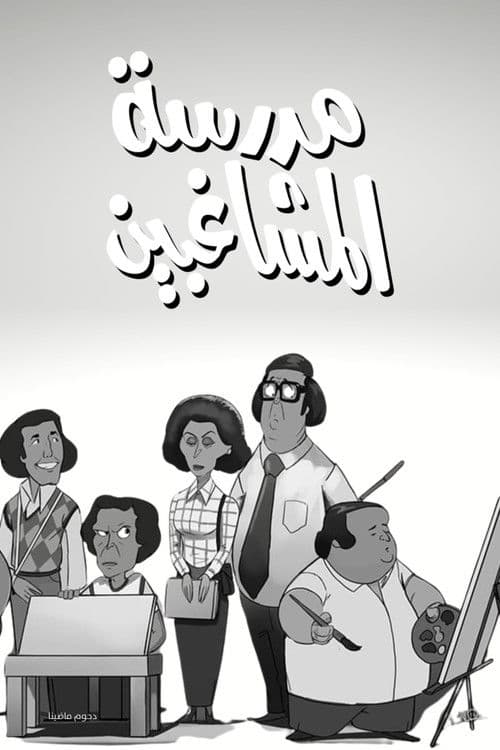 The School of Mischief (1973) poster