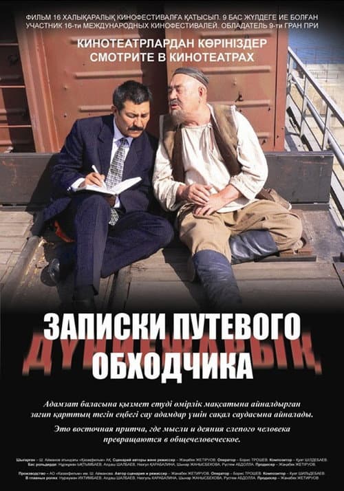 Записки путевого обходчика (2006) poster