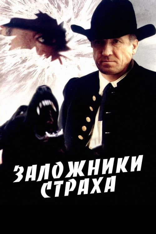 Заложники страха (1994) poster