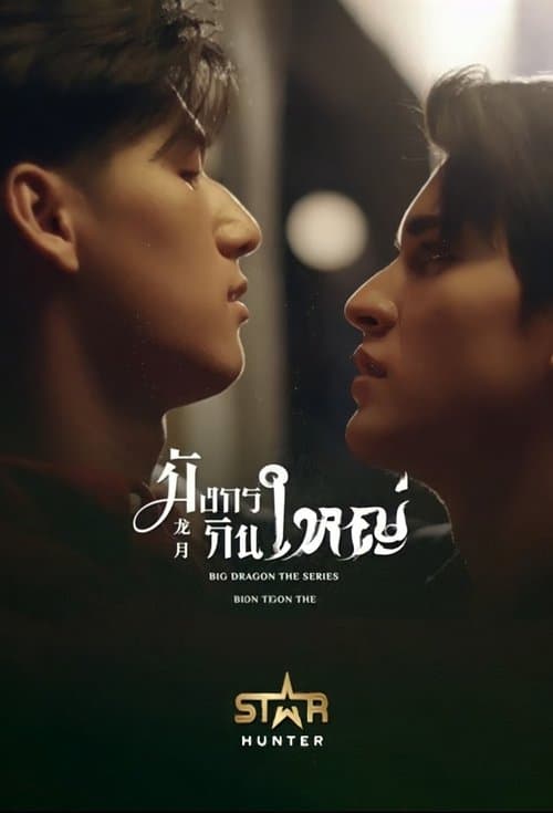 มังกรกินใหญ่ (2022) poster