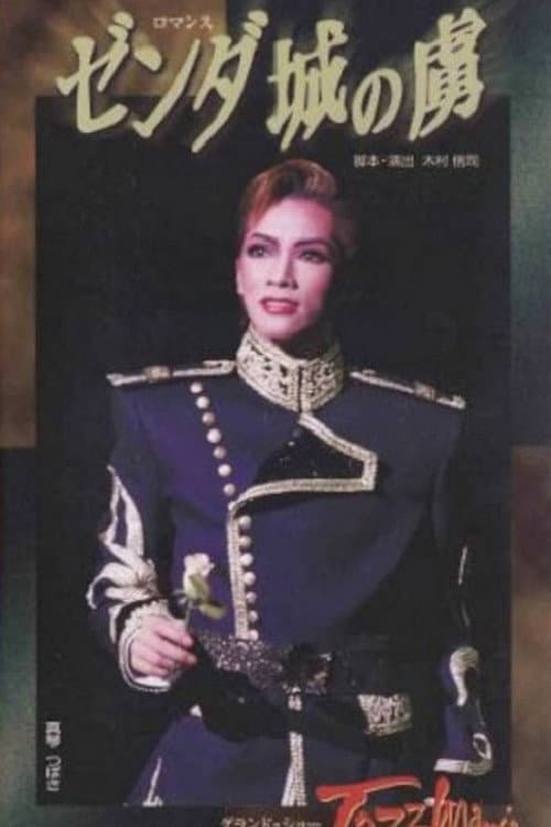 ゼンダ城の虜 / Jazzmania (2000) poster