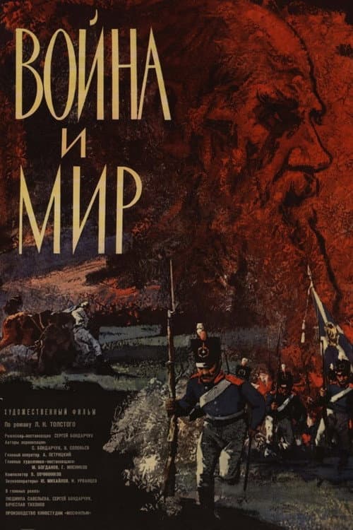 Война и мир (1968) poster