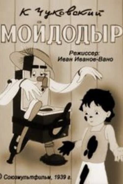 Мойдодыр (1939) poster