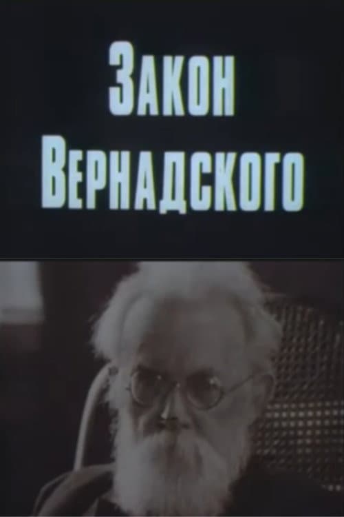 Закон Вернадского (1983) poster