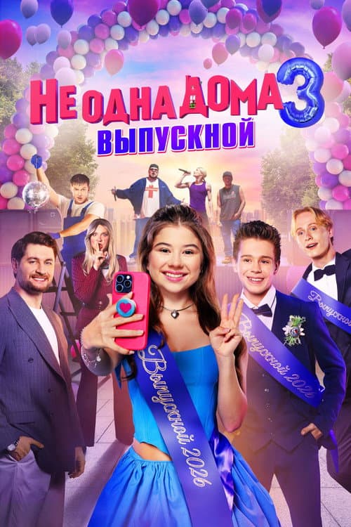 Не одна дома 3. Выпускной (2026) poster