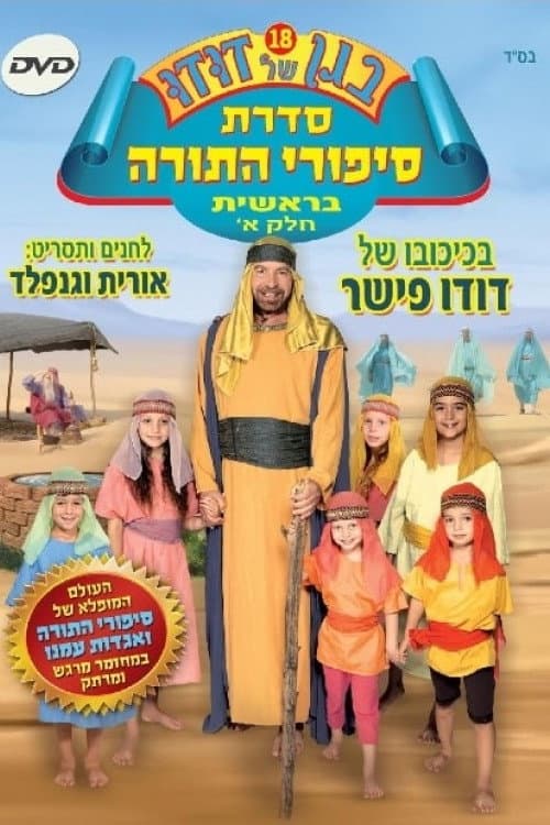 בגן של דודו 18 – סיפורי התורה בראשית חלק א (2012) poster