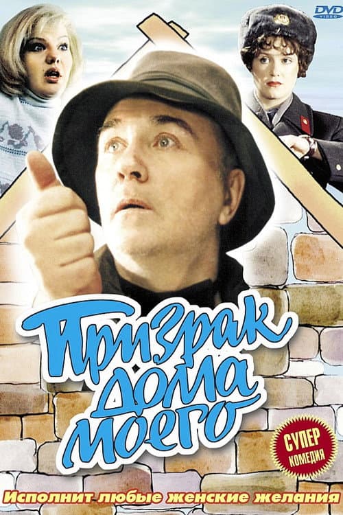 Призрак дома моего (1994) poster