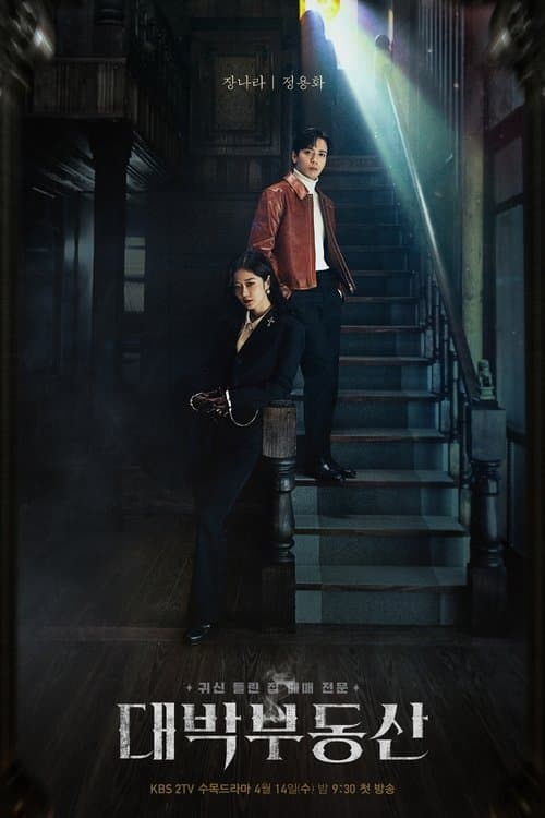 대박부동산 (2021) poster