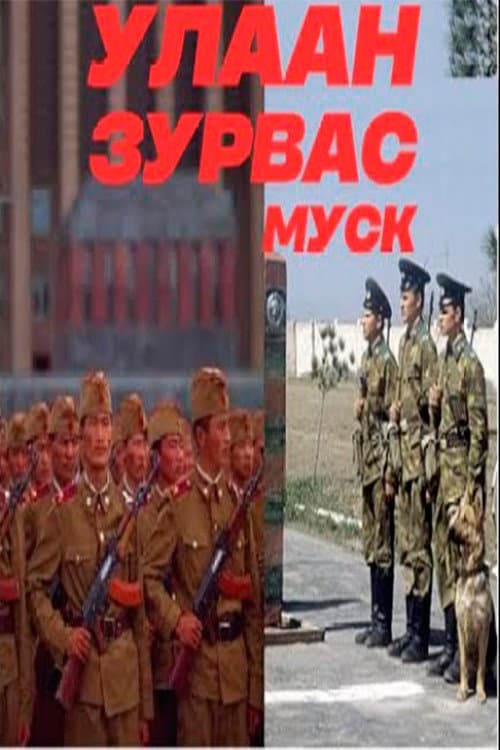 Улаан зурвас (2004) poster