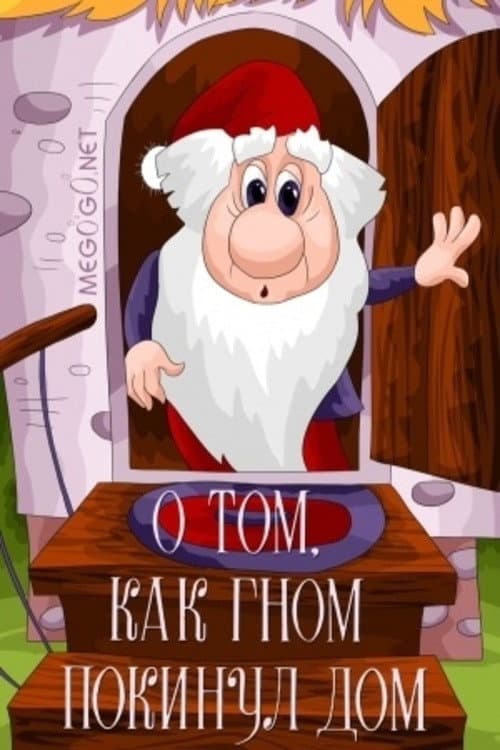 О том как гном покинул дом (1976) poster