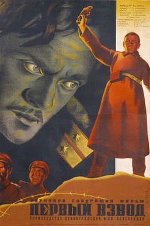 Первый взвод (1933) poster