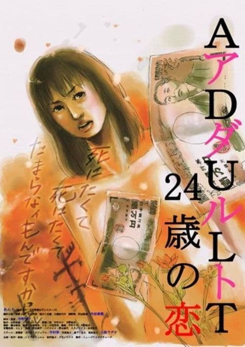 ADULT 24歳の恋 (2011) poster