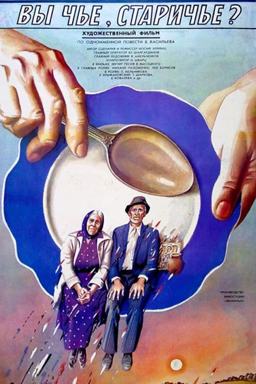 Вы чье, старичье? (1988) poster