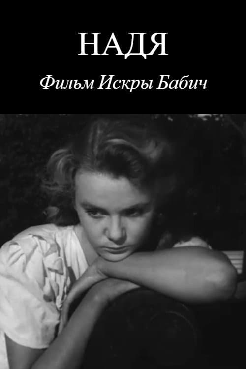 Надя (1956) poster