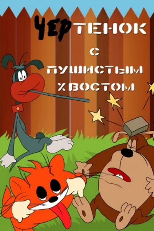 Чертёнок с пушистым хвостом (1985) poster