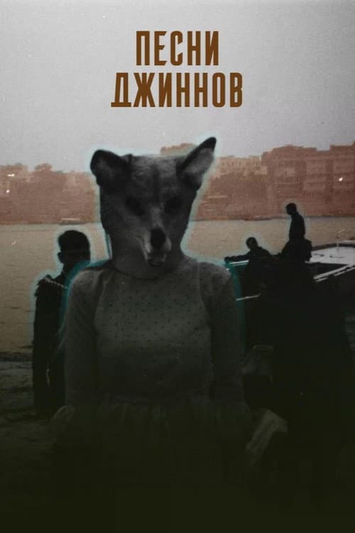Песни джиннов (2026) poster