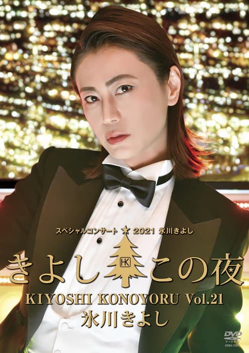 氷川きよしスペシャルコンサート2021~きよしこの夜Vol.21 (2022) poster
