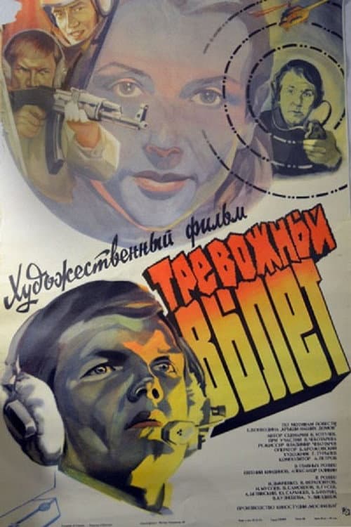 Тревожный вылет (1984) poster