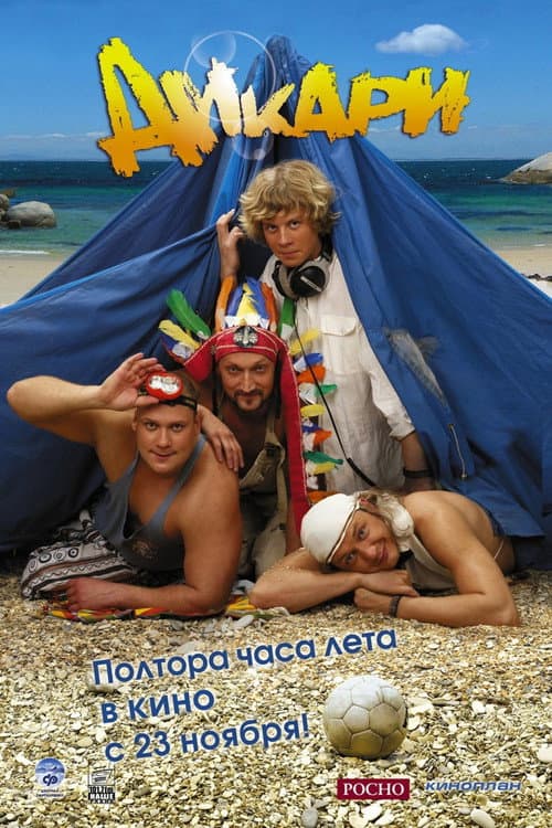 Дикари (2006) poster