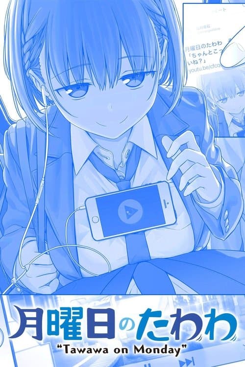 月曜日のたわわ (2016) poster