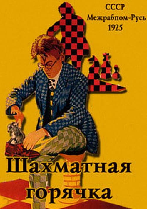 Шахматная горячка (1925) poster